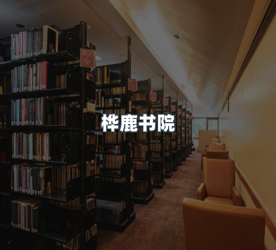 关于桦鹿书院
